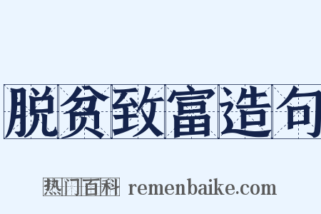 脱贫致富造句是什么意思的图片